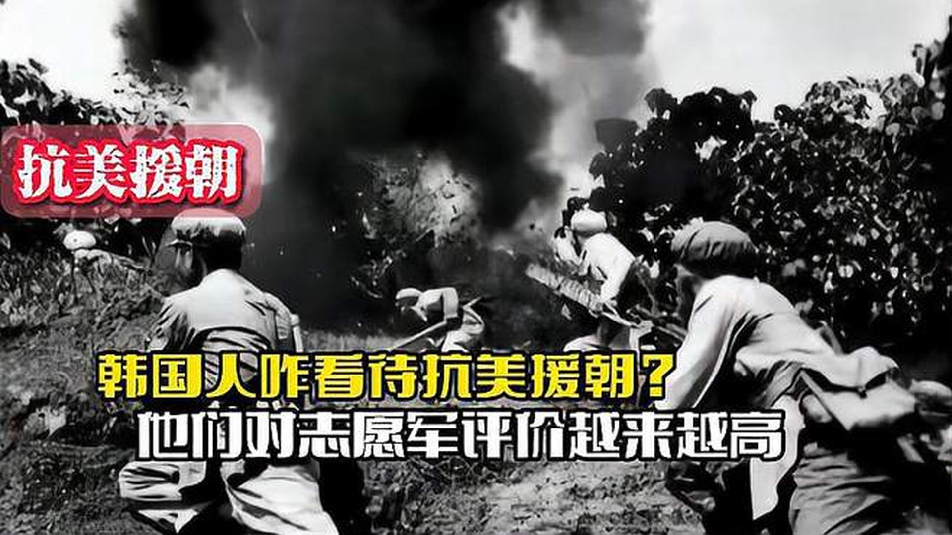 韓國(guó)人恨志愿軍嗎？——?dú)v史與現(xiàn)實(shí)的解讀，韓國(guó)人對(duì)志愿軍的態(tài)度，歷史與現(xiàn)實(shí)的解讀