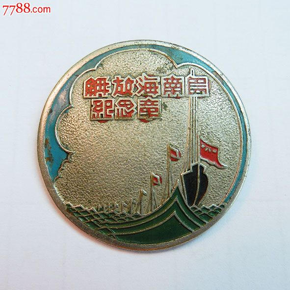 南海島礁建設紀念章，銘記歷史，展望未來，南海島礁建設紀念章，銘記歷史，砥礪前行