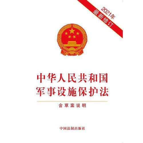 軍事設(shè)施保護(hù)法全文解析與探討，軍事設(shè)施保護(hù)法全面解析與探討
