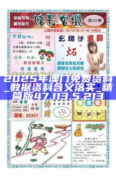 澳門正版免費(fèi)游戲，探索未來的機(jī)遇與挑戰(zhàn)（2025展望），澳門正版免費(fèi)游戲的未來展望，機(jī)遇與挑戰(zhàn)并存（2025年展望）