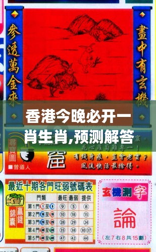 香港和彩王中王精準一肖，揭秘彩票預測之謎，揭秘彩票預測之謎，香港和彩王中王精準預測一肖技巧