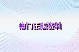 新澳正版資料免費大全——一站式獲取優(yōu)質(zhì)資源的新途徑，新澳正版資料免費大全，優(yōu)質(zhì)資源的一站式獲取平臺
