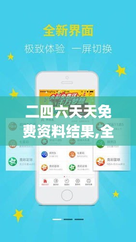 二四六天天免費(fèi)資料
