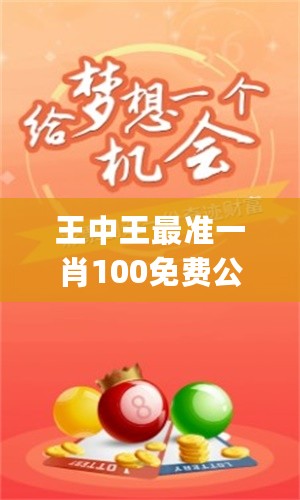 特準(zhǔn)一肖王中王——揭秘生肖運(yùn)勢(shì)，掌握人生走向，特準(zhǔn)一肖王中王，揭秘生肖運(yùn)勢(shì)，引領(lǐng)人生航向