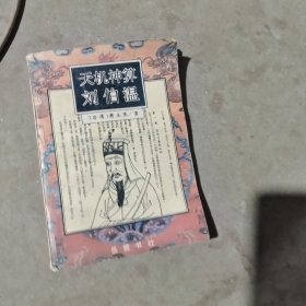 揭秘劉伯溫最準(zhǔn)一肖中特，探尋神秘預(yù)言背后的真相，劉伯溫預(yù)言揭秘，揭秘最準(zhǔn)生肖預(yù)測(cè)背后的真相