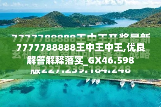 探索最新資訊，7777788888王中王的最新動(dòng)態(tài)，探索王中王最新動(dòng)態(tài)資訊，7777788888的最新資訊速遞
