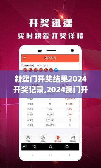 揭秘2024年新澳開獎結(jié)果，全面解析與預(yù)測，揭秘與預(yù)測，2024年新澳開獎結(jié)果全面解析及預(yù)測報告