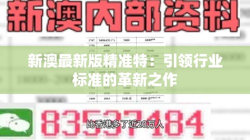 探索未來，2025新澳最新精準特色展望，2025新澳展望，探索未來精準特色發(fā)展之路