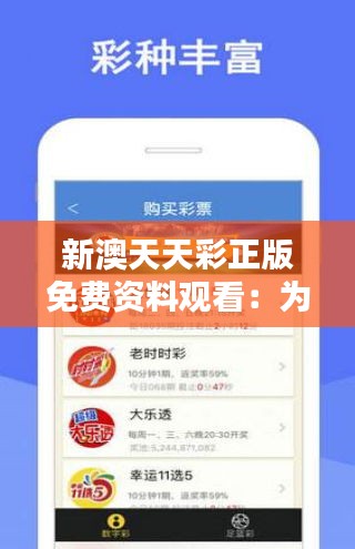 天天免費(fèi)資料彩票大全——探索彩票世界的奧秘，天天免費(fèi)資料彩票大全，揭秘彩票世界的神秘面紗