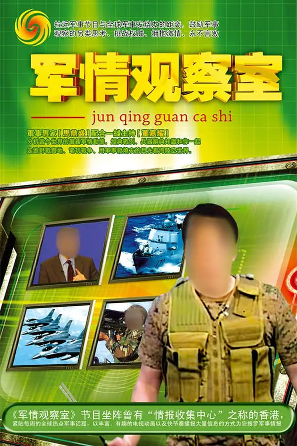 鳳凰衛(wèi)視軍情觀察室官網(wǎng)，深度解析全球軍事動(dòng)態(tài)的核心平臺(tái)，鳳凰衛(wèi)視軍情觀察室官網(wǎng)，全球軍事動(dòng)態(tài)深度解析的核心平臺(tái)