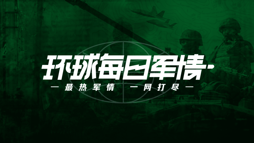 環(huán)球軍情，全球軍事動態(tài)深度解析，環(huán)球軍情深度解析，全球軍事動態(tài)概覽
