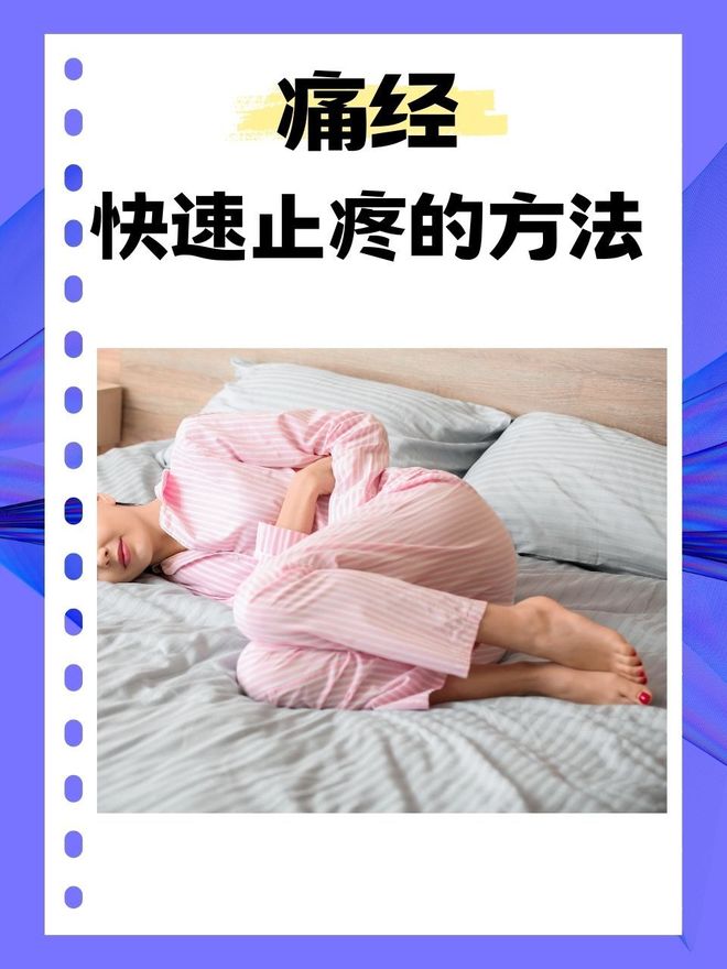 痛經(jīng)的快速止痛方法——有效緩解你的疼痛困擾，痛經(jīng)快速止痛秘訣，告別疼痛困擾