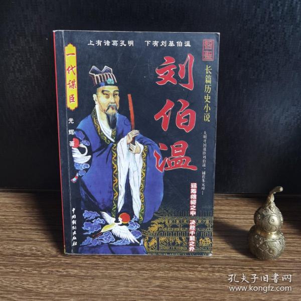 揭秘劉伯溫一肖中特精，傳奇人物與智慧的象征，揭秘劉伯溫，傳奇人物與智慧的象征——一肖中特精揭秘真相